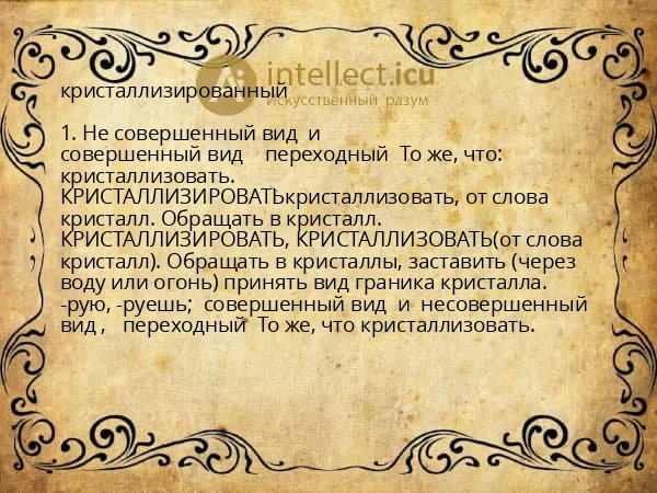 кристаллизированный