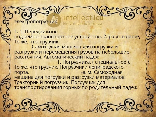 электропогрузчик