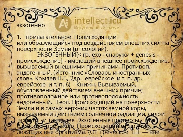 экзогенно