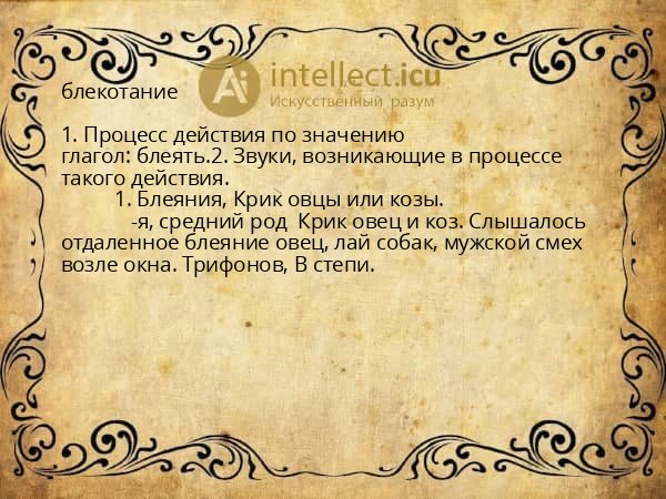блекотание