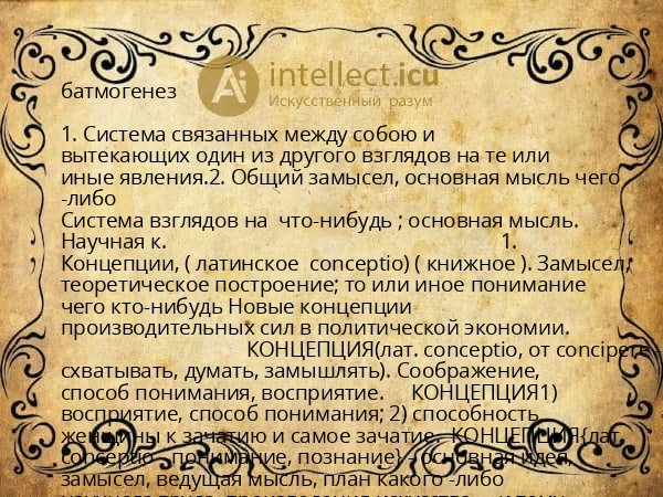 батмогенез