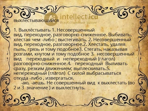 выхлестывающийся