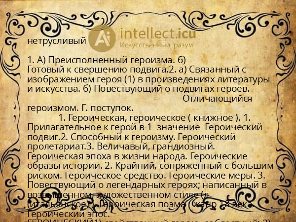 нетрусливый