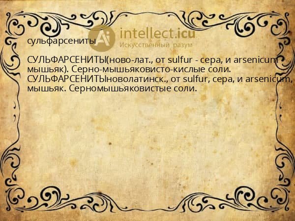 сульфарсениты