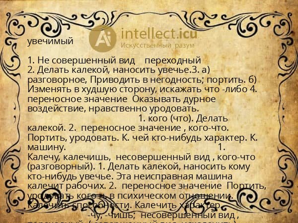 увечимый