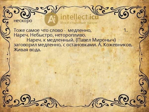 нескоро