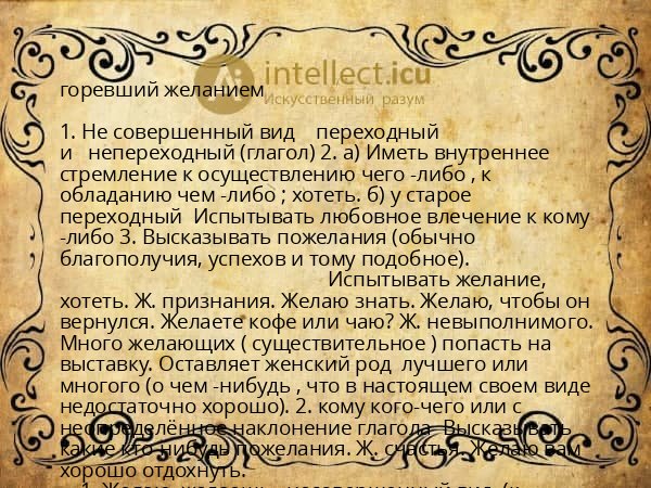 горевший желанием