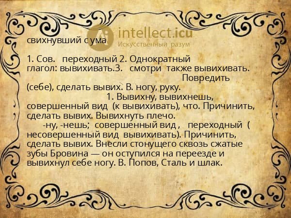 свихнувший с ума