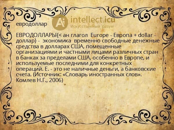евродоллар