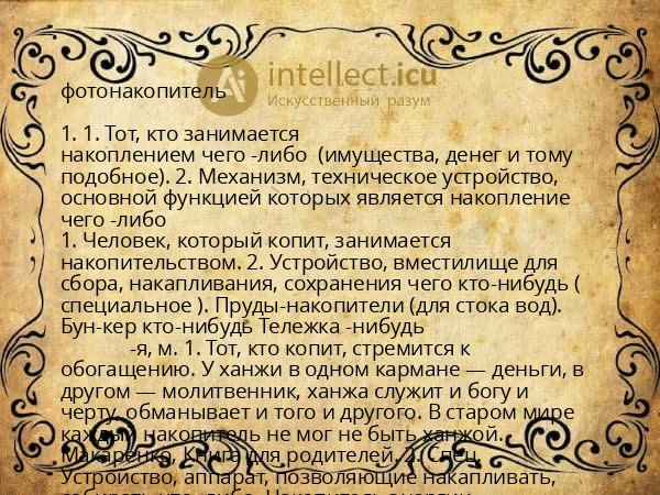 фотонакопитель