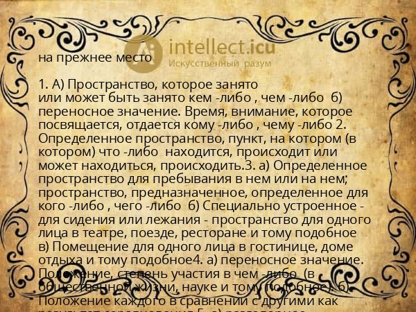 на прежнее место