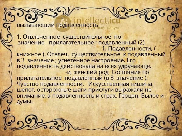 вызывающий подавленность