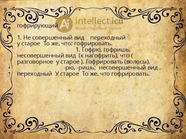 гофрирующий