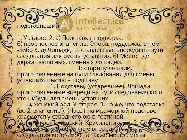 подставивший