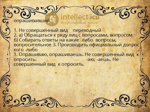 опрашивавший