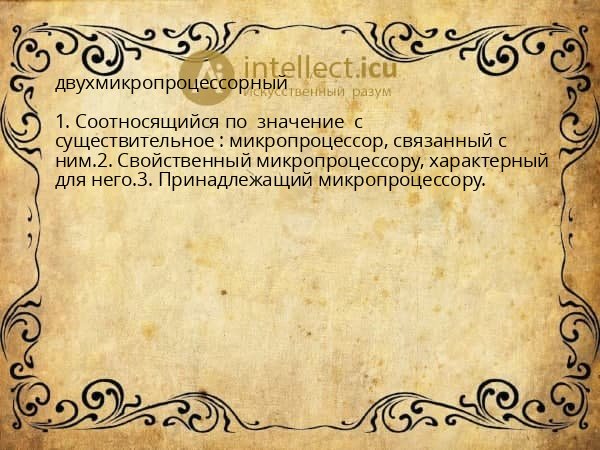 двухмикропроцессорный