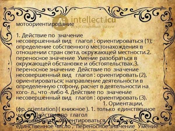 мотоориентирование