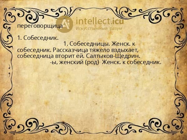переговорщица