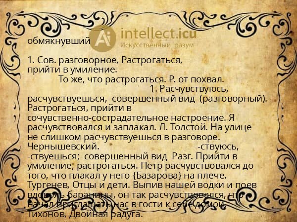 обмякнувший