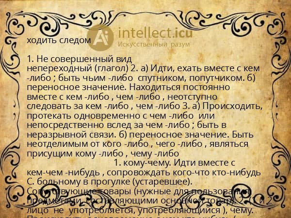 ходить следом