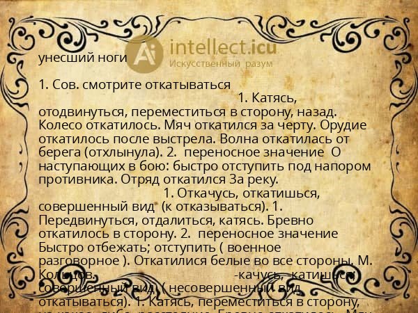 унесший ноги