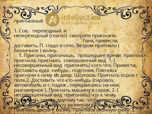 пригнанный