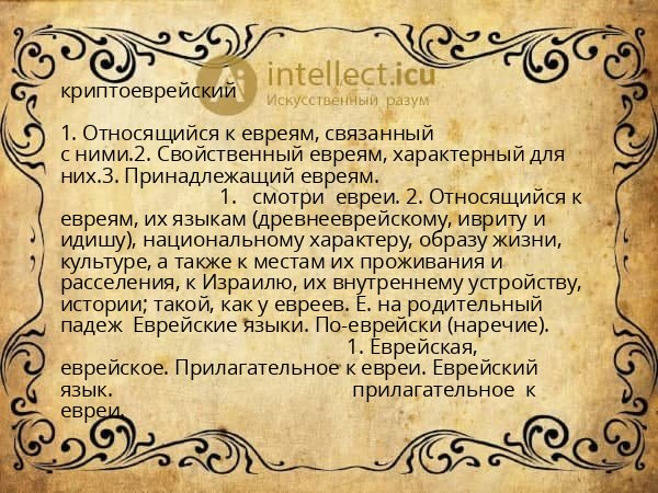 криптоеврейский