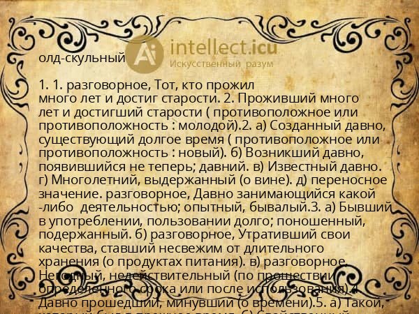 олд-скульный