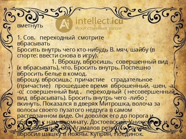 вметнуть