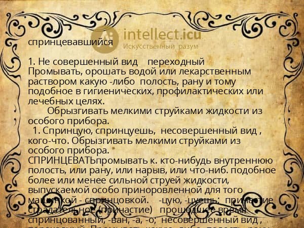 спринцевавшийся