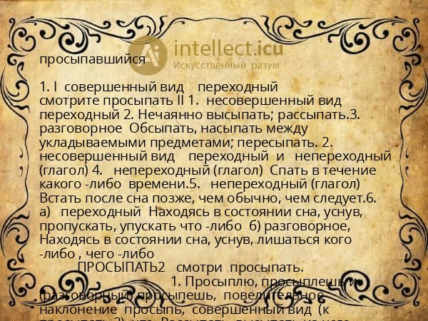 просыпавшийся