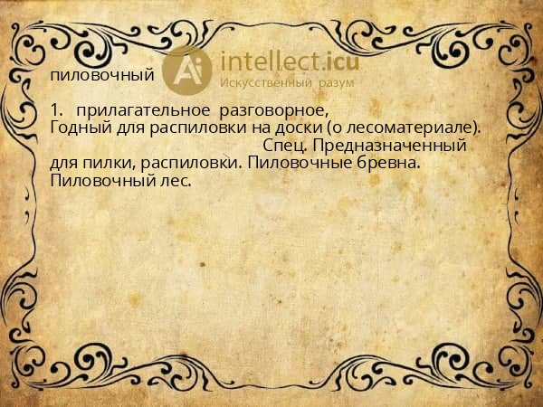 пиловочный