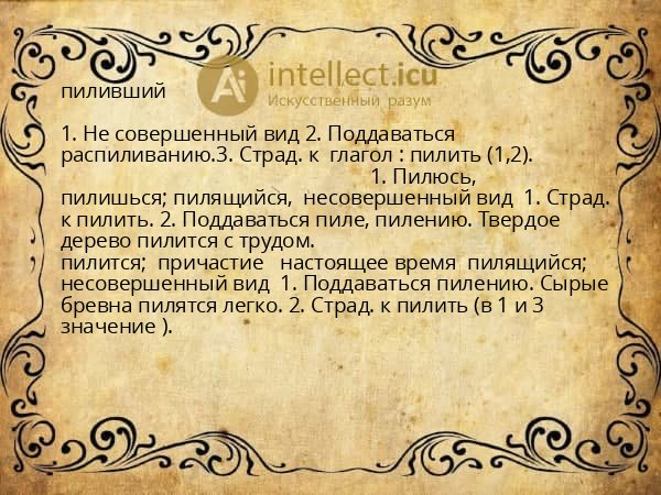 пиливший