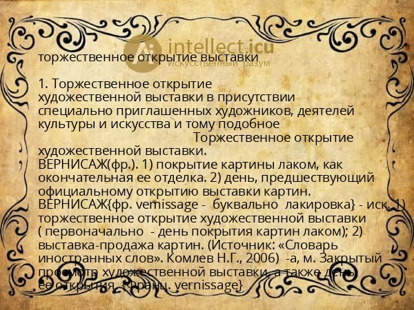 торжественное открытие выставки