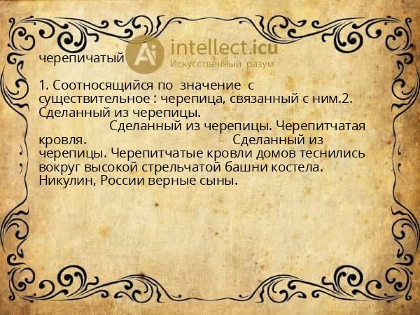 черепичатый