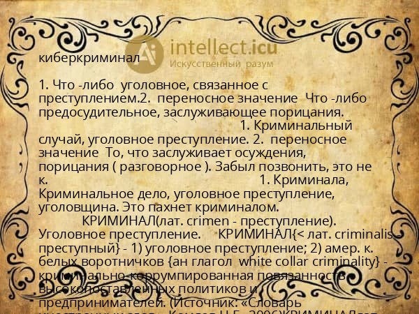 киберкриминал