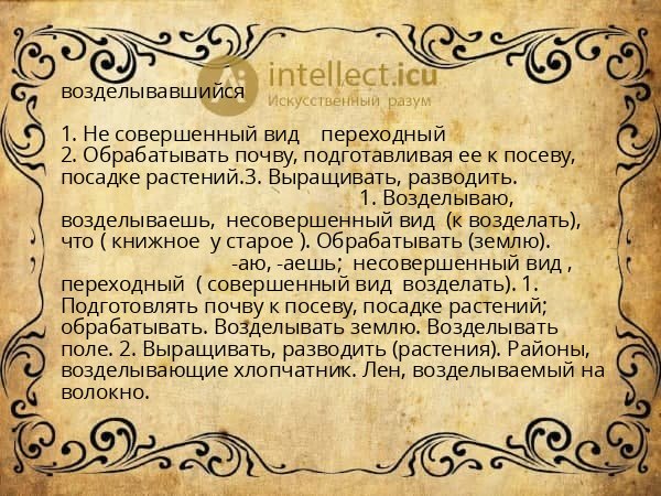 возделывавшийся