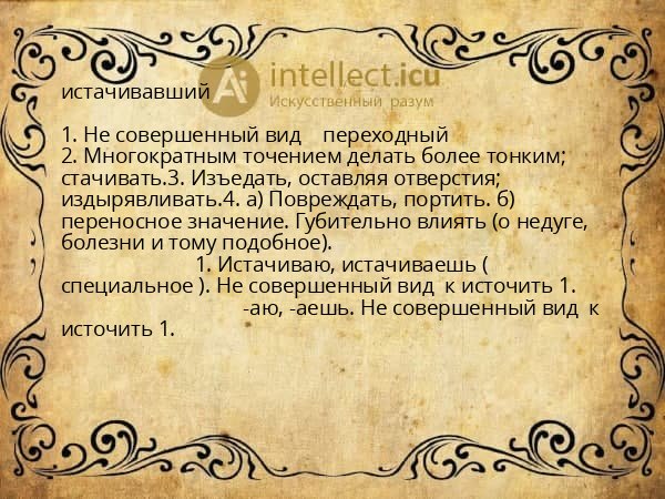 истачивавший