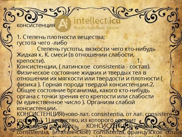 консистенция