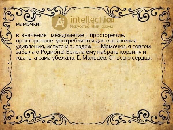 мамочки!