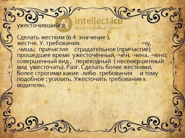 ужесточившийся