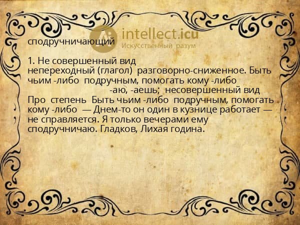 сподручничающий