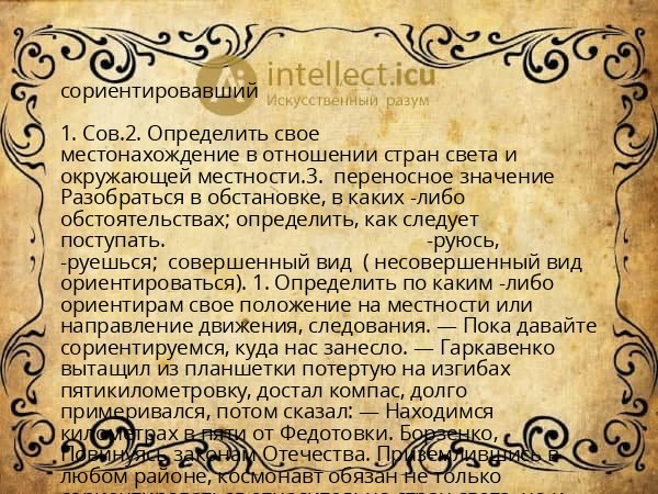 сориентировавший