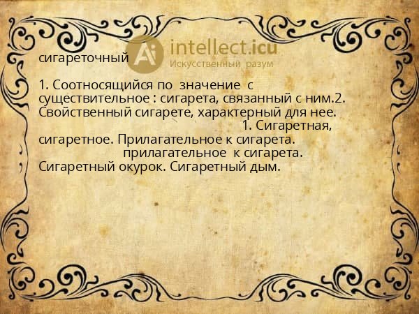 сигареточный