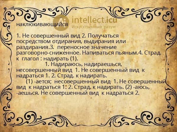 наклюкивающийся