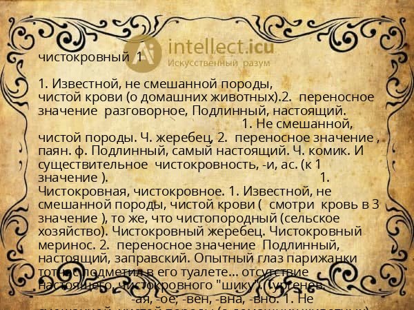 чистокровный 1