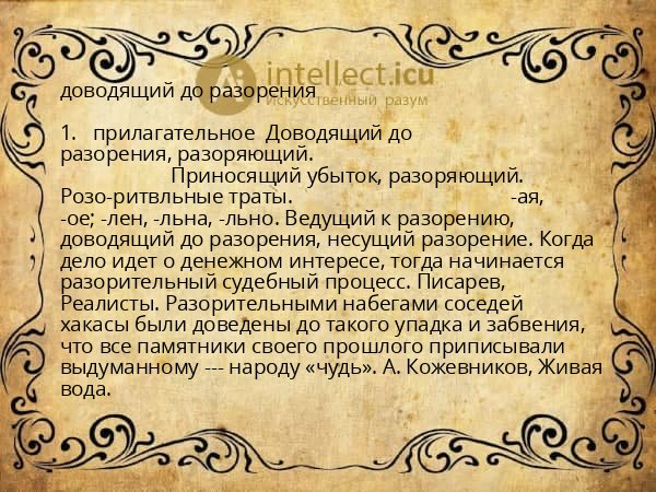 доводящий до разорения