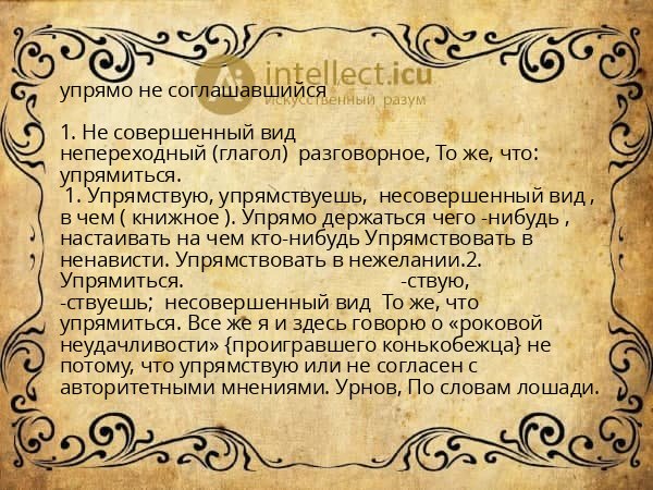упрямо не соглашавшийся