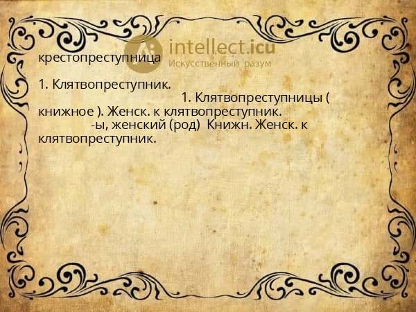 крестопреступница