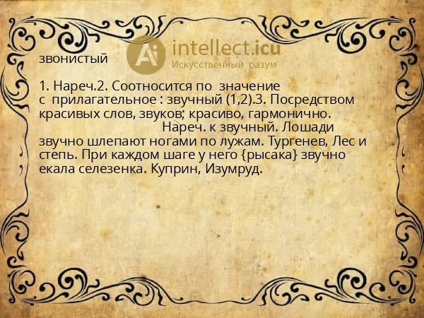 звонистый
